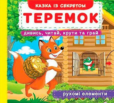 Книга «Книжка з механізмом. Перша казка з рухомими елементами. Теремок. Дивись, читай, крути та грай» 978-966-936-681-8